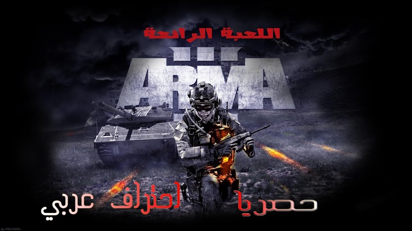 حصريا لعبة ARMA III نسخة بلاك بوكس
