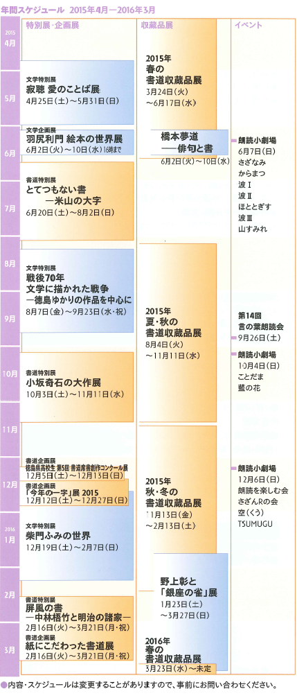 徳島県立文学書道館インフォメーション 年間スケジュール 15年4月 16年3月