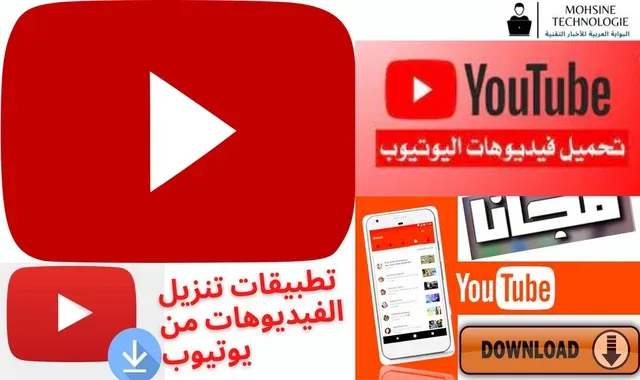 افضل التطبيقات و المواقع لتنزيل فيديوهات من يوتيوب