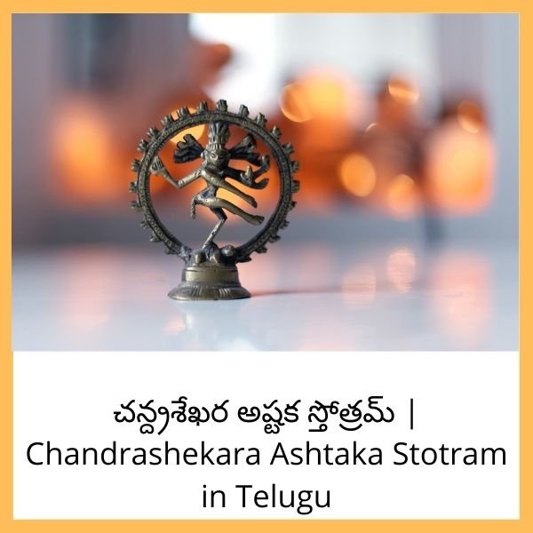 చన్ద్రశేఖర అష్టక స్తోత్రమ్ | Chandrashekara Ashtaka Stotram in Telugu