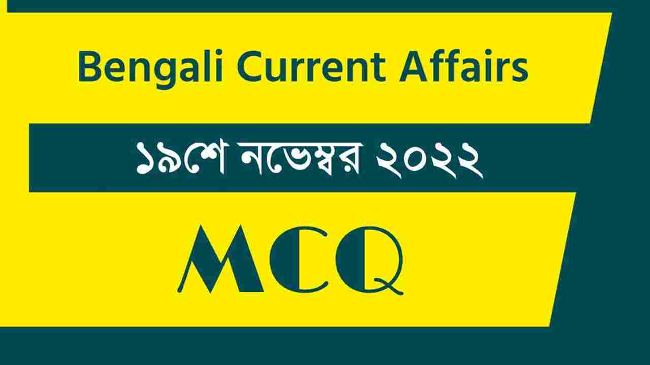 19th November 2022 Current Affairs in Bengali