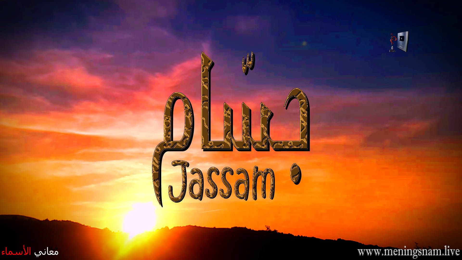 معنى اسم, جسام, وصفات, حامل, هذا الاسم, Jassam,