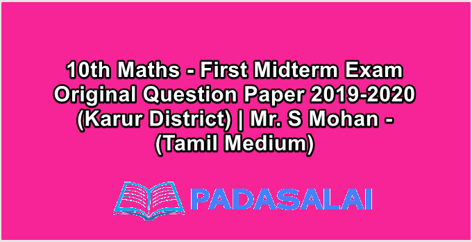 10th Maths - First Midterm Exam Original Question Paper 2019-2020 (Karur District) | Mr. S Mohan - (Tamil Medium)
