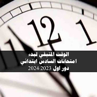 العد التنازلي لبداية امتحان صف سادس ابتدائي 2024 دور اول