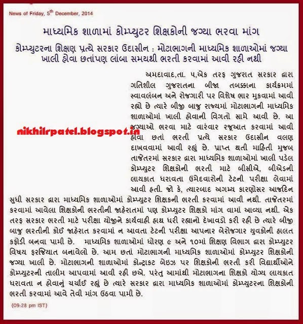 માધ્યમિક શાળામાં કોમ્પ્યુટર શિક્ષક ભરવા માટે ઉગ્ર રજુઆત 