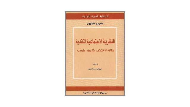 النظرية الاجتماعية النقدية - ثقافة الاختلاف، ‏وتاريخه، وتحديه - PDF