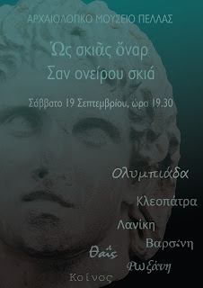 Ὡς σκιᾶς ὄναρ