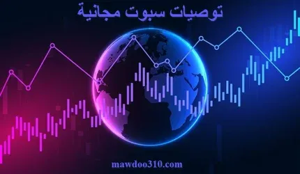 توصيات سبوت مجانية