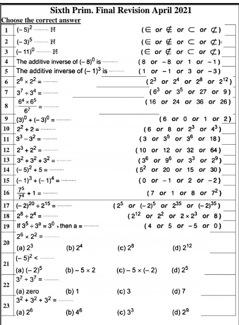 افضل مراجعة maths شهر ابريل بالإجابات اختيار من متعدد الصف السادس الابتدائي الترم الثانى 2021