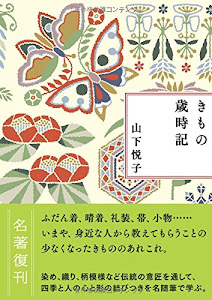 新装版 きもの歳時記