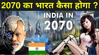 2070 ka bharat kaisa hoga।2070 में भारत कैसा होगा।।2070 mein bharat kaisa hoga।।