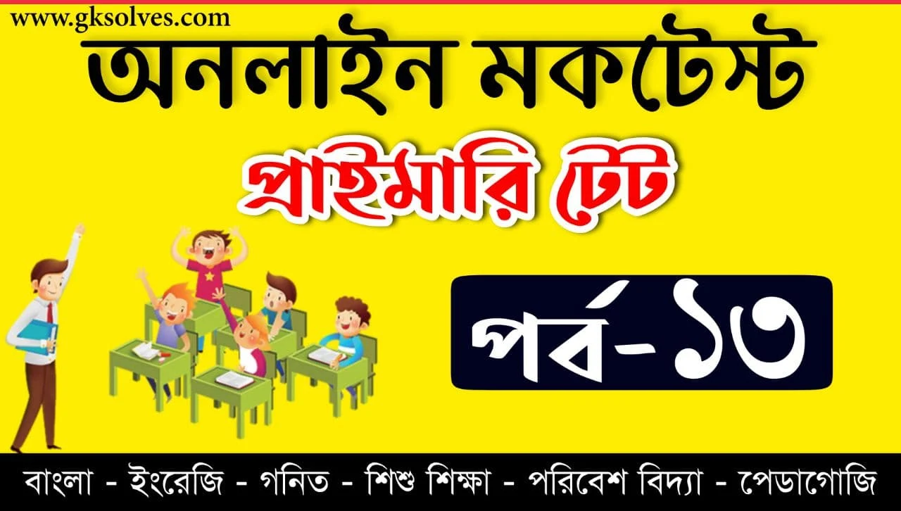 CTET Online Test Part-13 | প্রাইমারী টেট মকটেস্ট | Assam TET | Tripura TET | WB TET | CTET Online Quiz