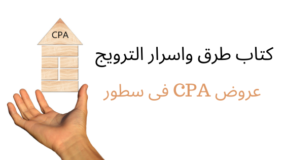 تحميل كتاب  طرق واسرار الترويج عروض CPA فى سطور