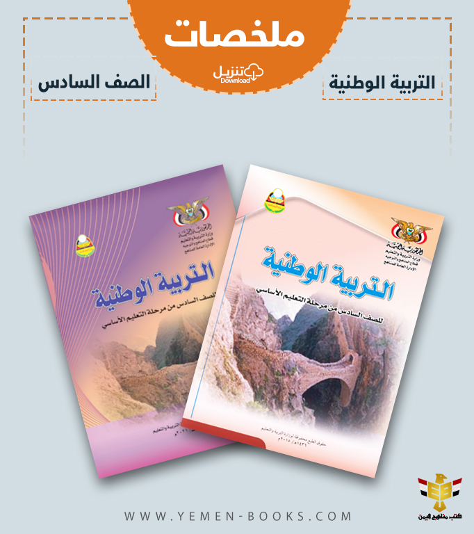تحميل ملخصات كتاب التربية الوطنية (مادة الاجتماعيات) للصف السادس pdf اليمن