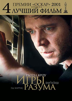 Игры разума (2001)