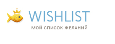 Вишлист