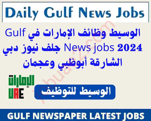 وظائف صحيفة الخليج نيوز لعام 2024 بالإمارات