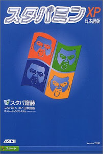 スタパミンXP 日本語版 (TECH BOOKS)