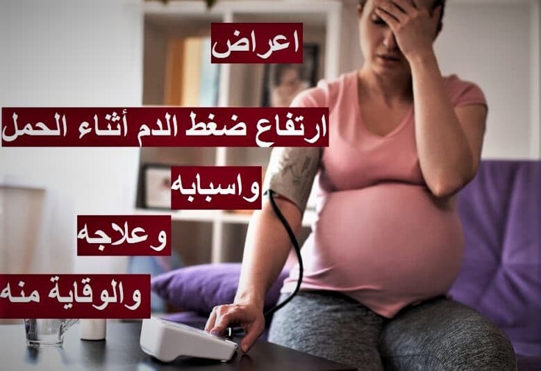 5 أعراض لارتفاع ضغط الدم عند الحامل