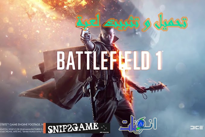 تحميل و تثبيت لعبة Battlefield 1