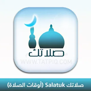تحميل تطبيق صلاتك Salatuk أوقات الصلاة 2024