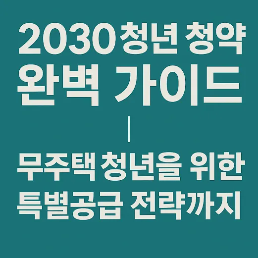 2030 청년 청약 가이드 무주택 청년을 위한 특별공급 전략까지