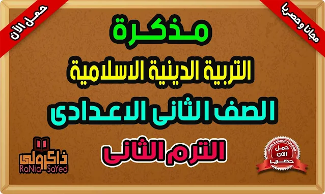 تحميل مذكرة تربية دينية للصف الثالث الاعدادى ترم ثاني 2020