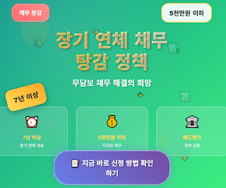 7년-이상-장기-연체-5천만-원-이하-무담보-채무-탕감-정책,-배드뱅크-신청-방법-썸네일
