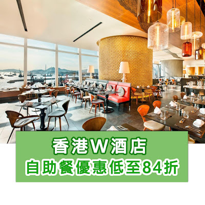 香港W酒店自助餐優惠