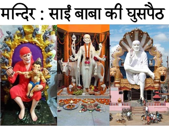 मन्दिरों में घुसपैठिया।