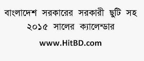 বাংলাদেশ-সরকারের-সরকারী-ছুটি-সহ-২০১৫-সালের-ক্যালেন্ডার-bd-government calender-2012
