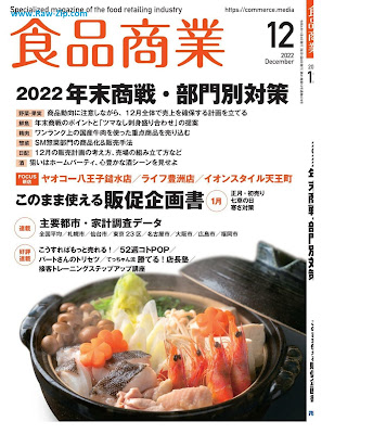 食品商業 2022年12月号 Shokuhin Shogyo 2022-12 