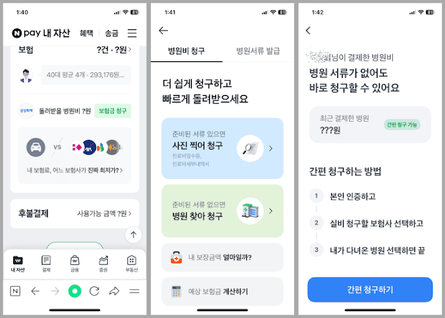 네이버페이, 카카오페이, 토스 보험청구