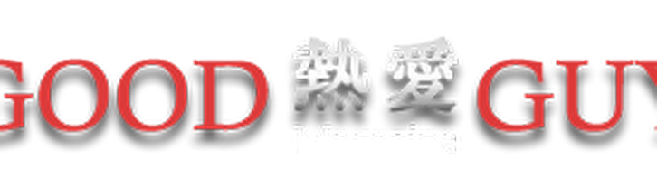 熱愛出版