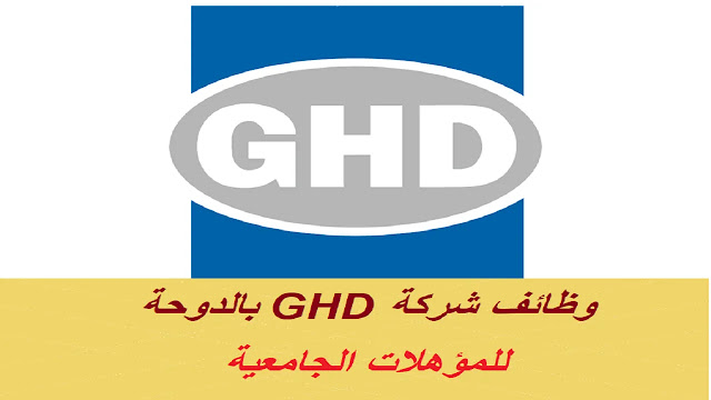 وظائف شركة GHD بالدوحة قطر