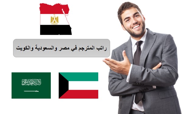 راتب المترجم في مصر و الكويت و السعودية