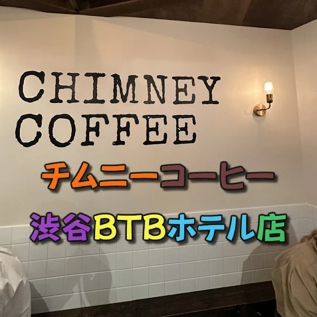 通勤途中で見つけた雰囲気の良い店内でコーヒー「CHIMNEY COFFEE 渋谷BTBホテル店」