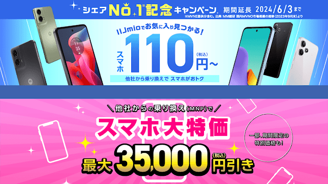 IIJmioが5月もスマホ大特価セール実施！110円の「moto g24」の他、「Nothing Phone（2a）」などが対象！