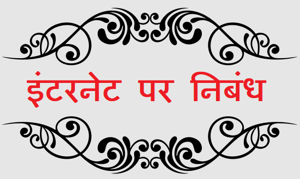 इंटरनेट पर निबंध - Essay on Internet in Hindi for Class 4, 5, 6, 7, 8, 9, 10, 11 and 12