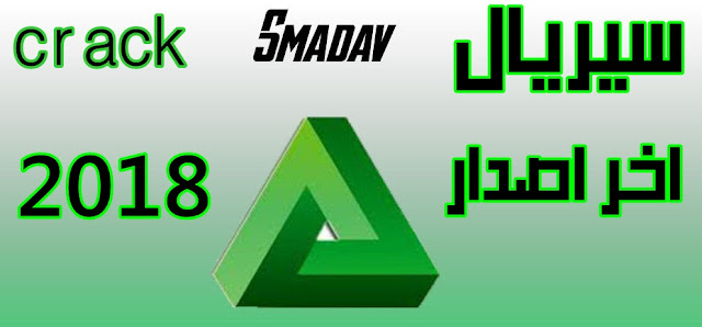 سيريال برنامج Smadav جميع الأصدارات 2019