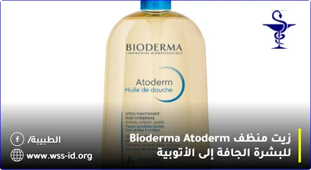 زيت منظف Bioderma Atoderm للبشرة الجافة إلى الأتوبية