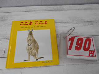 中古絵本　ここよ　ここよ　１９０円