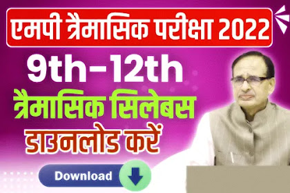 MP Board Quarterly Exam 2022 Syllabus pdf यहां डाऊनलोड करें