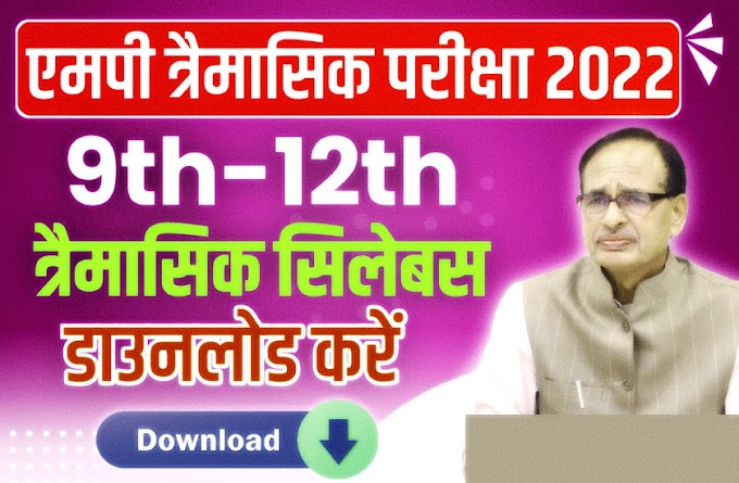 MP Board Quarterly Exam 2022 Syllabus pdf यहां डाऊनलोड करें