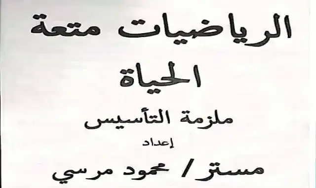 اقوى مذكرة تاسيس فى الرياضيات للمرحلة الابتدائية 2022 اعداد مستر محمود مرسي