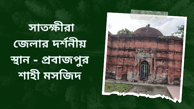সাতক্ষীরা জেলার দর্শনীয় স্থান - প্রবাজপুর শাহী মসজিদ