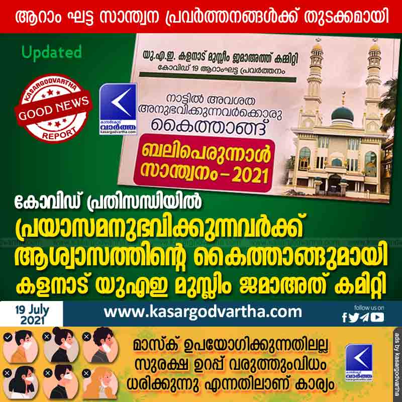 Kerala, News, Kasaragod, Muslim Jama-ath, Kalanad UAE Muslim Jamaath Committee begins the sixth phase of consolation activities.