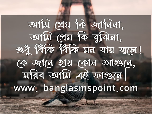 Bengali Love SMS Shayari