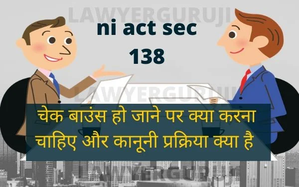 ni act sec 138 चेक बाउंस हो जाने पर क्या करना चाहिए और कानूनी प्रक्रिया क्या है A step by step legal procedure after cheque bounce ni act sec138