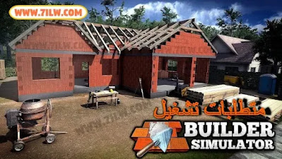 متطلبات تشغيل لعبة محاكاة البناء Builder Simulator